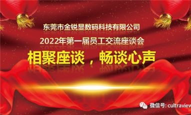 相聚座谈，畅谈心声——记东莞九位树第一届员工座谈会